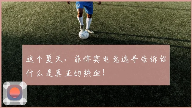 这个夏天，菲律宾电竞选手告诉你什么是真正的热血！