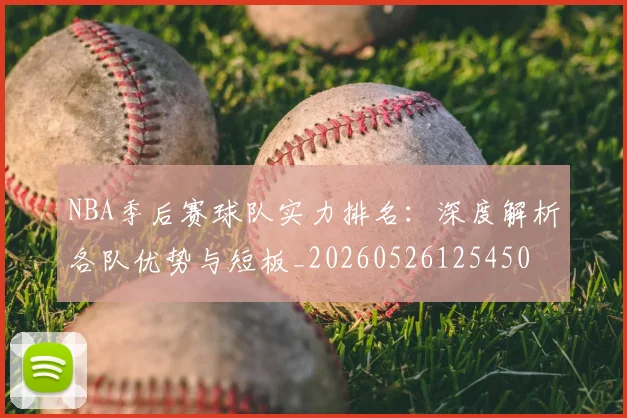 NBA季后赛球队实力排名：深度解析各队优势与短板_20260526125450