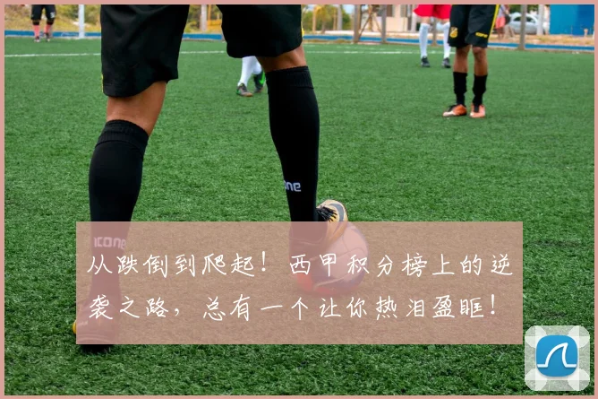 从跌倒到爬起！西甲积分榜上的逆袭之路，总有一个让你热泪盈眶！