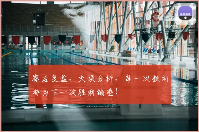 赛后复盘，失误分析，每一次教训都为下一次胜利铺垫！