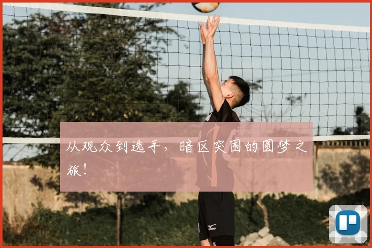 从观众到选手,暗区突围的圆梦之旅!