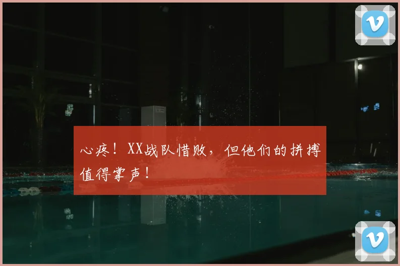 心疼!XX战队惜败,但他们的拼搏值得掌声!