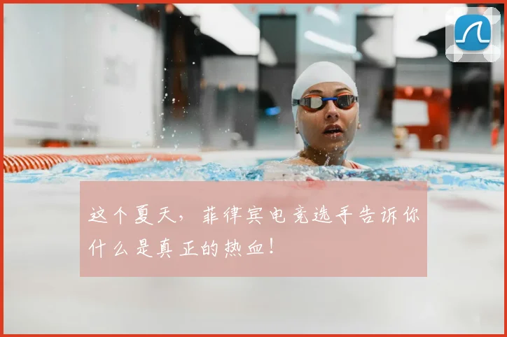 这个夏天，菲律宾电竞选手告诉你什么是真正的热血！