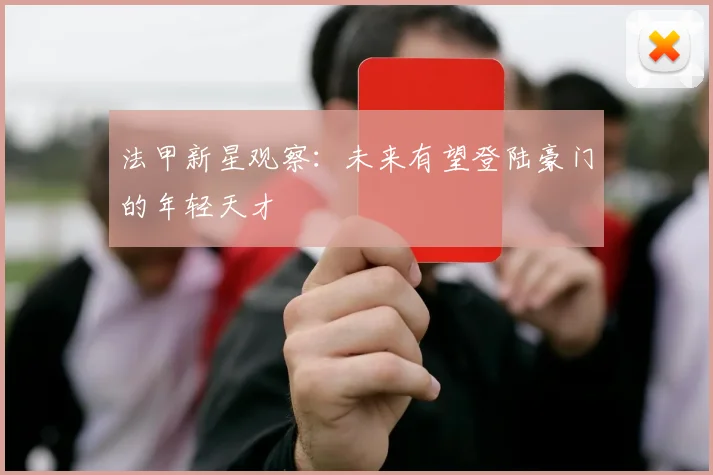 法甲新星观察：未来有望登陆豪门的年轻天才