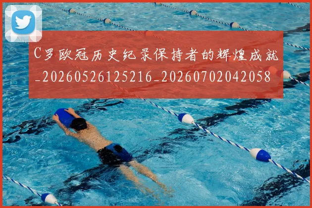 C罗欧冠历史纪录保持者的辉煌成就_20260526125216_20260702042058