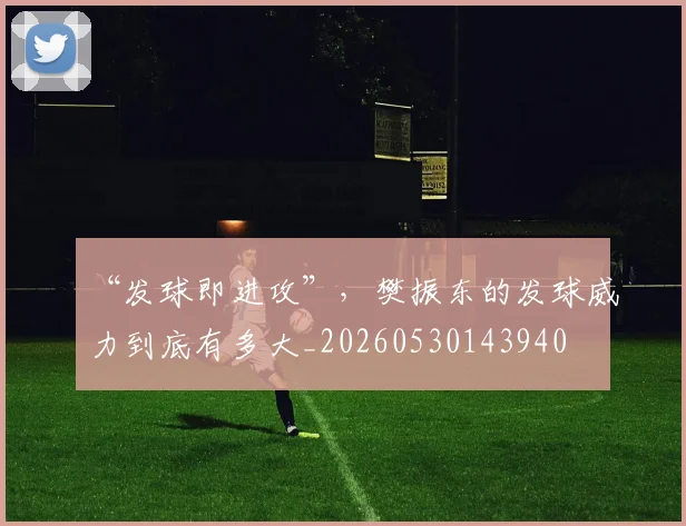 “发球即进攻”，樊振东的发球威力到底有多大_20260530143940