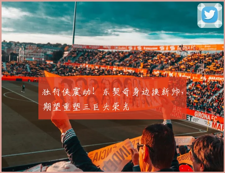 独行侠震动！东契奇身边换新帅，期望重塑三巨头荣光