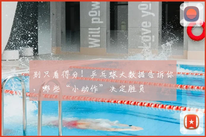 别只看得分！乒乓球大数据告诉你，哪些“小动作”决定胜负