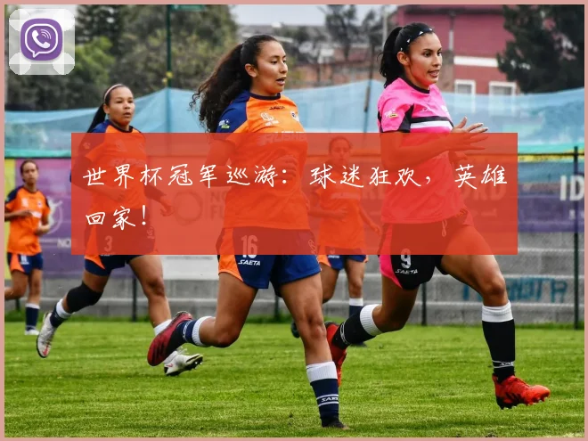 世界杯冠军巡游：球迷狂欢，英雄回家！