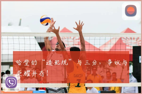 哈登的“造犯规”与三分，争议与荣耀并存！