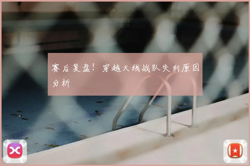 赛后复盘！穿越火线战队失利原因分析