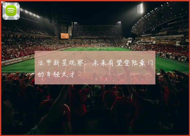 法甲新星观察：未来有望登陆豪门的年轻天才