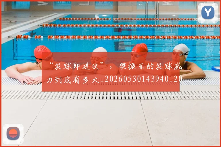 “发球即进攻”，樊振东的发球威力到底有多大_20260530143940_20260702172533