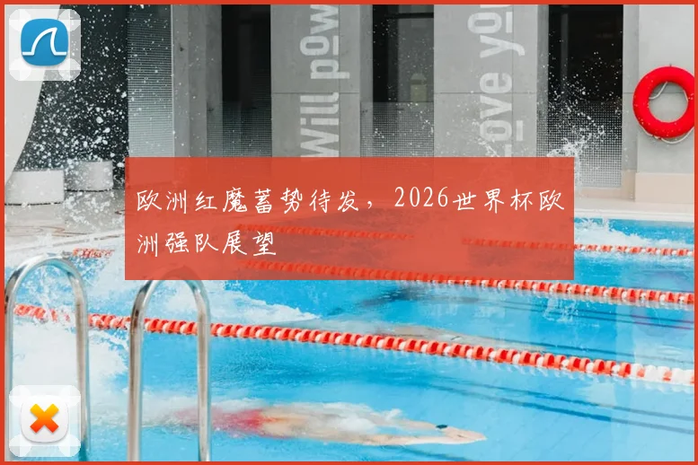 欧洲红魔蓄势待发，2026世界杯欧洲强队展望