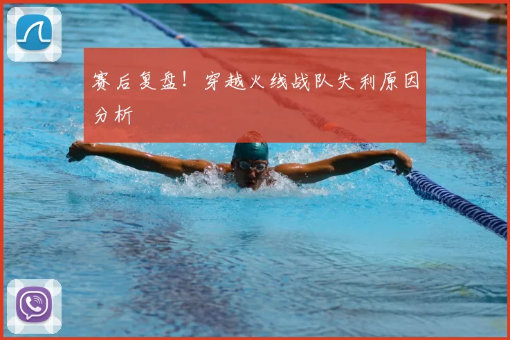 赛后复盘！穿越火线战队失利原因分析