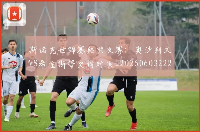 斯诺克世锦赛经典决赛：奥沙利文VS希金斯等史诗对决_20260603222324