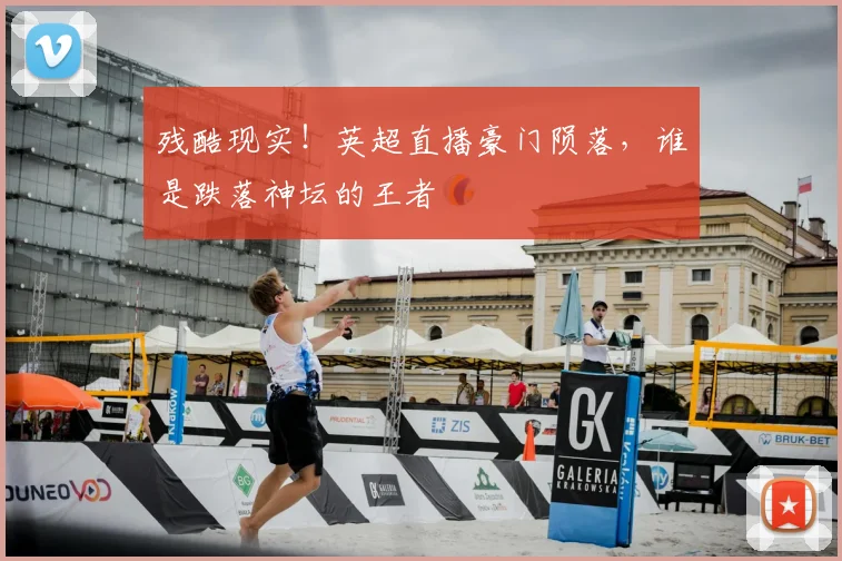 残酷现实！英超直播豪门陨落，谁是跌落神坛的王者