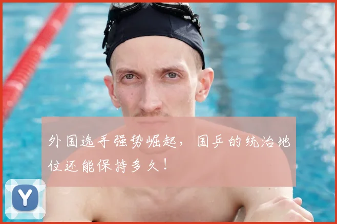 外国选手强势崛起，国乒的统治地位还能保持多久！