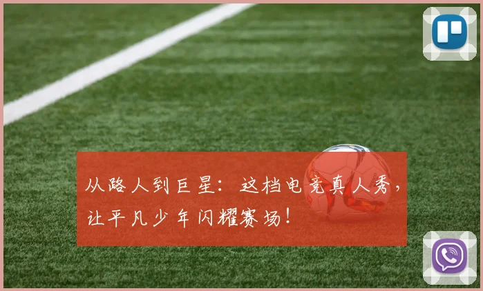 从路人到巨星：这档电竞真人秀，让平凡少年闪耀赛场！