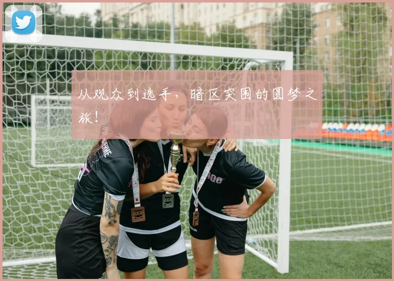 从观众到选手，暗区突围的圆梦之旅！