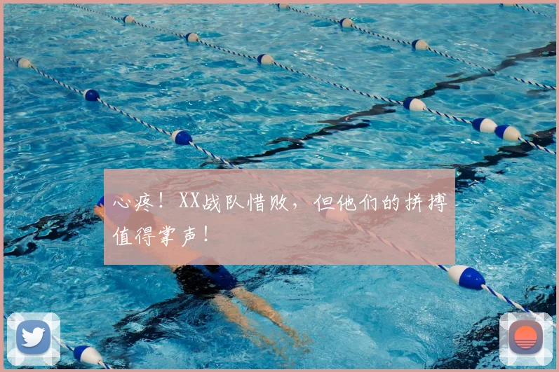 心疼！XX战队惜败，但他们的拼搏值得掌声！