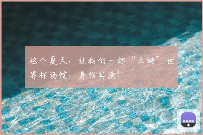 这个夏天，让我们一起“云游”世界杯场馆，身临其境！