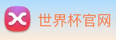世界杯官网 logo